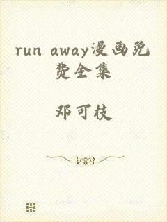 run away漫画免费全集